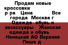Продам новые кроссовки New Balance 38-39 р-ра › Цена ­ 5 000 - Все города, Москва г. Одежда, обувь и аксессуары » Женская одежда и обувь   . Ненецкий АО,Верхняя Пеша д.